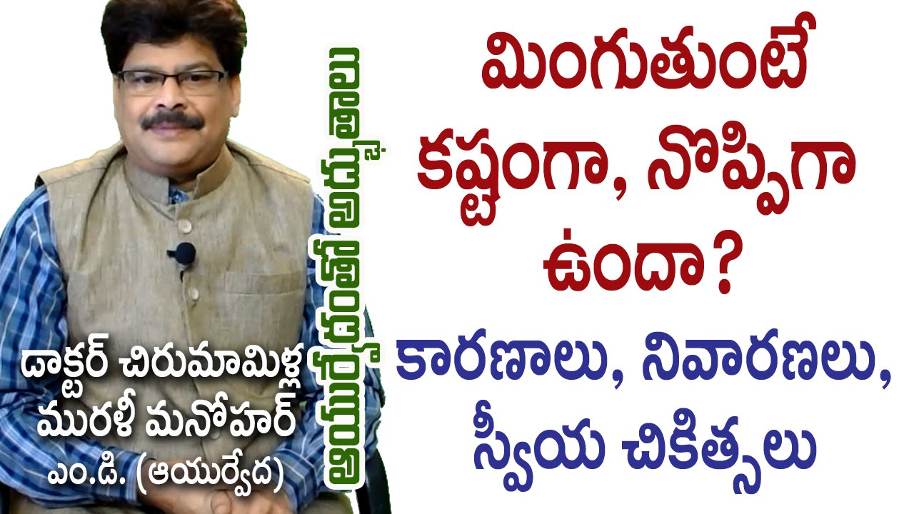 Swallowing Difficulty | మింగుతుంటే కష్టంగా ఉందా? | Dr. Murali Manohar Chirumamilla, M.D. (Ayurveda)