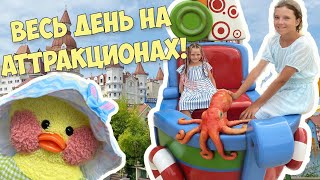 С УТРА ДО ВЕЧЕРА на АТТРАКЦИОНАХ! Каникулы Ксюши и Милки