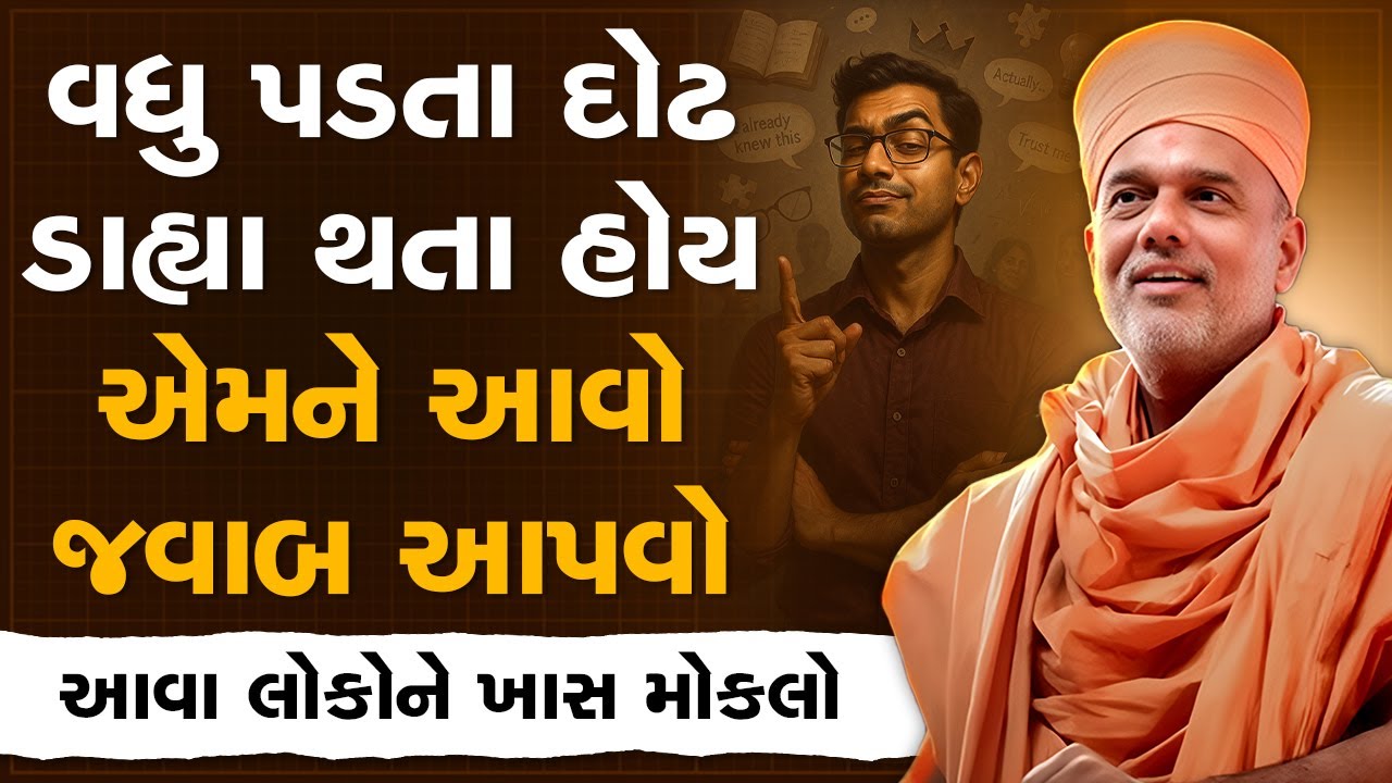 વધુ પડતા દોઢ ડાહ્યા થતા હોય એમને આવો જવાબ આપવો By Gyanvatsal Swami | Best Motivational Speech 2025
