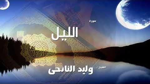 سورة الليل بصوت الشيخ وليد النائحي(ترتيبها٩٢)(آياتها٢١)مكيه(صفحه٥٩٥)