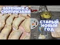 #метро #вареники с сюрпризами #старыйновыйгод