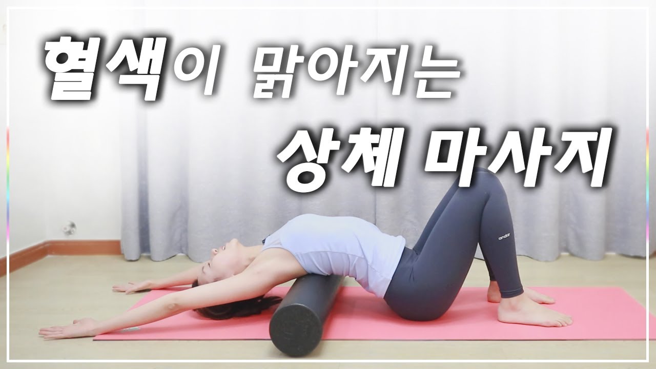 상체 폼롤러 마사지! BEST 동작 8가지 모음 I 간결한설명 (Foam roller massage)