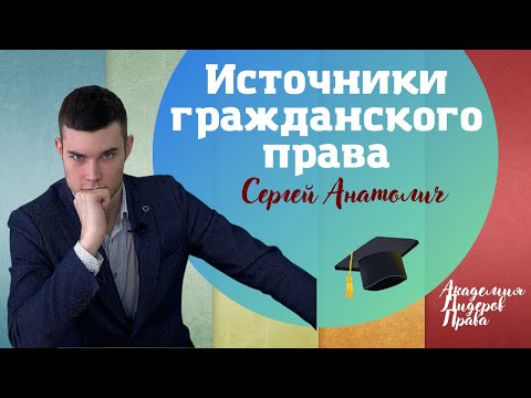 Лекция 3. Источники гражданского права.