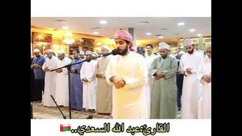 القارئ العماني عبد الله السعدي صوت في قمة من الروعة