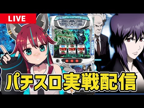 【パチスロ実戦配信】 MGM国領店 さんにてスマスロ攻殻機動隊実戦！！　#パチスロ #犬丸じゃじゃみ　#PR