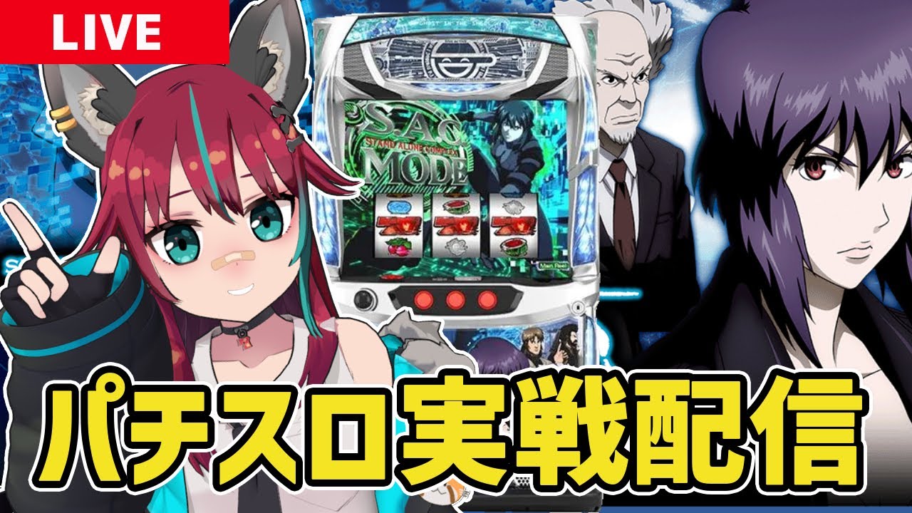 【パチスロ実戦配信】 MGM国領店 さんにてスマスロ攻殻機動隊実戦!! #パチスロ #犬丸じゃじゃみ #PR
