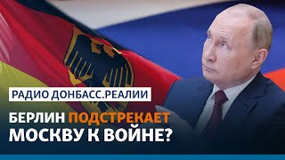 Угрозы России: почему Германия не хочет давать Украине оружие | Радио Донбасс.Реалии