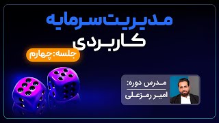 آموزش مدیریت سرمایه از دوره پیشرفته مارکت اکشن امیر رمزعلی - جلسه چهارم