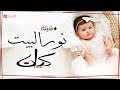 شيلة مولودة باسم كيان 2022 نور البيت بقدومك يا قمر للطلب بالاسماء 
