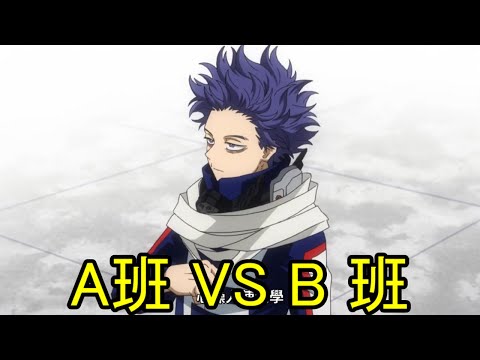 A班 VS B班! 心操的首次參加有關英雄的事情【我的英雄學院 第五季】
