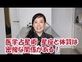 医学占星術　星座と体質は密接な関係がある！