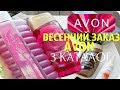 ВЕСЕННИЙ ЗАКАЗ AVON | 3\2019 | ОТЛИЧНЫЕ НАБОРЫ! |  JULY