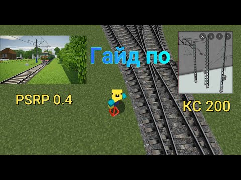 ГАЙД! По PSRP 0.4 и К.С 200. Подвеска проводов и ЖП