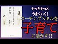 【子育て本要約】『子育てコーチングの教科書』を世界一わかりやすく要約してみた