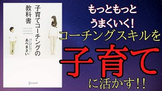 【子育て本要約】『子育てコーチングの教科書』を世界一わかりやすく要約してみた