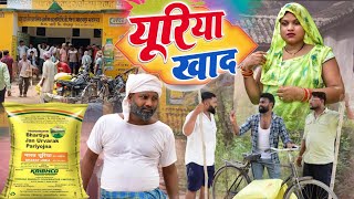 Download Lagu यूरिया खाद पीछे पड़े चोर॥ अवधी कामेडी॥ रमेश और सूरज 😄☺😁 MP3 Download Lagu यूरिया खाद पीछे पड़े चोर॥ अवधी कामेडी॥ रमेश और सूरज 😄☺😁 MP3
