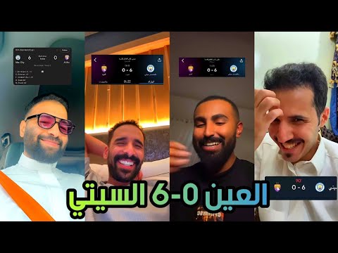 اقوى ردة فعل من الجماهير بعد خسارة العين 0 6 امام مانشستر سيتي في كأس العالم للأندية