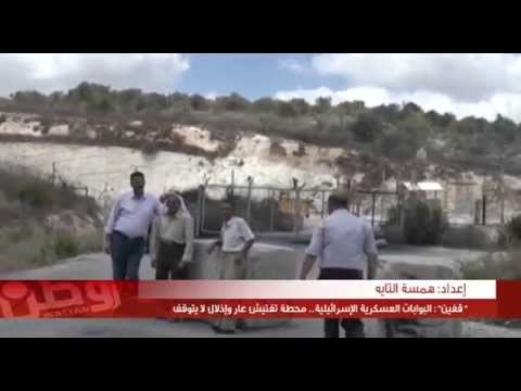 قفين البوابات العسكرية الإسرائيلية محطة تفتيش عا ر وإذلال لا يتوقف