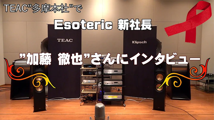 ESOTERIC株式会社 代表取締役社長「加藤 徹也」氏就任のご挨拶