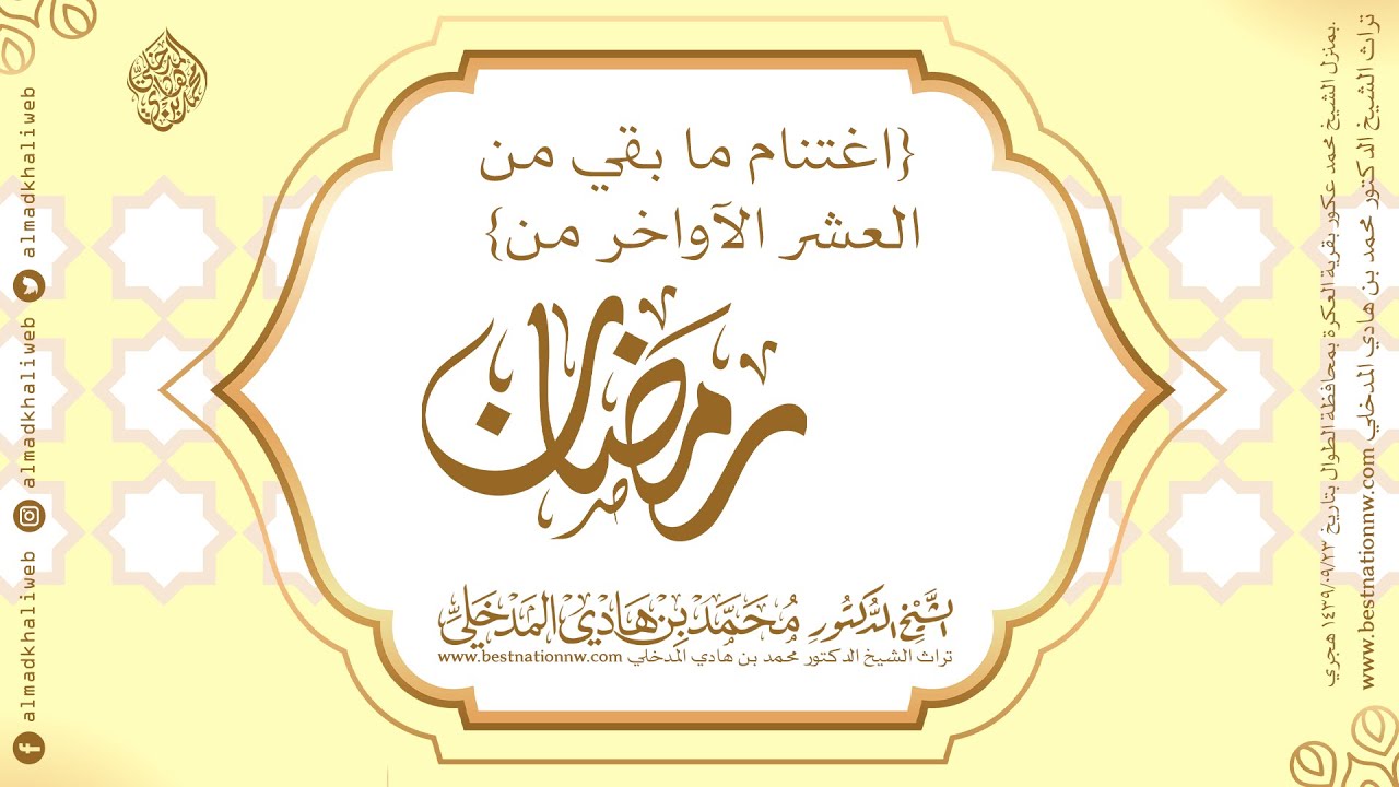 الكلمات | اغتنام ما بقي من العشر الآواخر من رمضان  - الشيخ الدكتور محمد بن هادي المدخلي