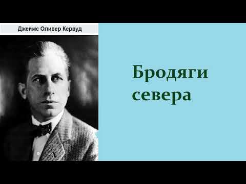 Джеймс оливер кервуд бродяги севера аудиокнига