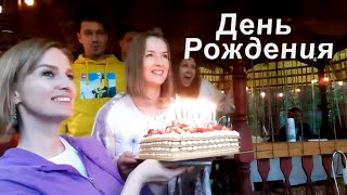 Верочки 💐День Рождения/Новый год настал/Юляшкин МAК/СТРИЖКА.