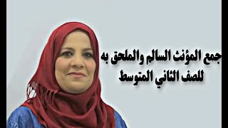 قواعد اللغة العربية للصف الثاني المتوسط / الكورس الثاني / جمع المؤنث السالم و الملحق به