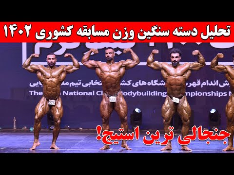 تحلیل دسته سنگین وزن مسابقه کشوری بدنسازی 1402 مهران رئیسی مرتضی محمودی و مسعود قدیریان