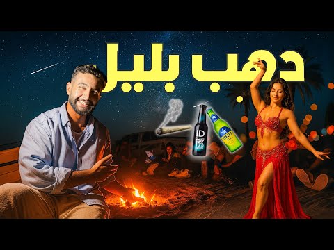 الحياه الليليه في دهب اتصدمت 