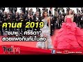 ไทยไทยคลับรับเชิญ  คานส์ 2019 "ชมพู่ - ศรีริต้า" สวยแพงกินกันไม่ลง 17/05/2562