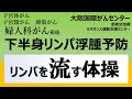 婦人科がん（子宮体がん・子宮頸がん・卵巣がん）術後下半身のリンパ浮腫予防～リンパを流す体操～