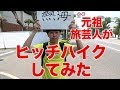 ヒッチハイクで「熱海」目指します!(part1)