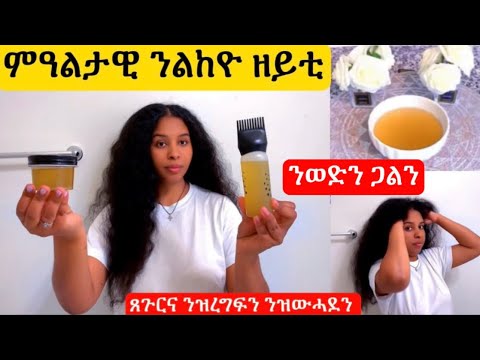 #ጸጉርና ካይርግፍ እዚ ምዓልታዊ ንልከዮ ብሉጽ ዘይቲ እዩ