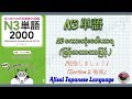 N3 単語 2000 [勉強しましょう-(Section 2 (勉強)]