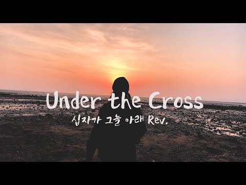 Under The Cross(십자가 그늘아래) - 유승아 (Official M/V) [4th Single]