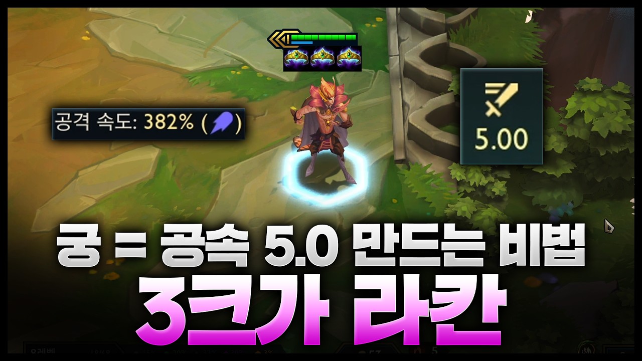 궁 쓰면 공속 5.0 만드는 미친 3크라운가드 라칸 활용법ㅋㅋㅋㅋㅋㅋㅋㅋ