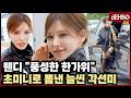 웬디, "풍성한 한가위" 초미니로 각선미 뽐내며 공항 런웨이 RedVelvet WENDY Departure [공항, 비하인드][4K] #RedVelvet #WENDY