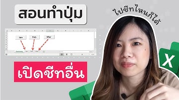 การเขียน VBA ให้คลิกที่ปุ่มแล้วลิงก์ไปยังชีทที่เราต้องการ