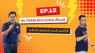 จัด Team Building ที่ไหนดี EP.12 ณ.กาญจนบุรี