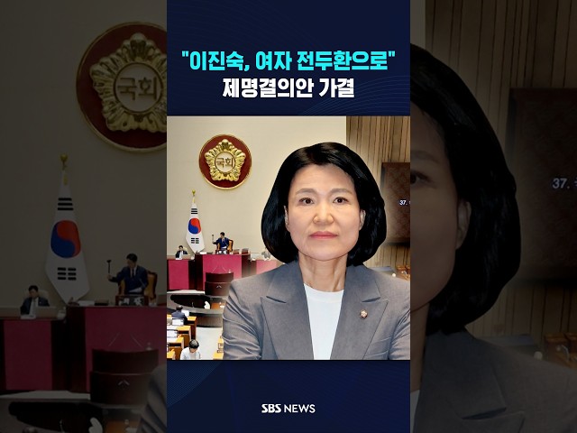 "이진숙, 여자 전두환으로" #shorts