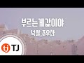 [TJ노래방] 부르는게값이야 - 넉살,조우찬(Feat.개코,Don Mills) / TJ Karaoke