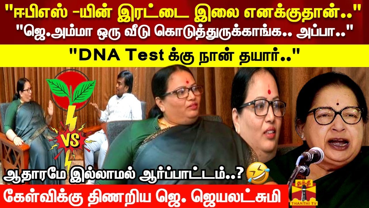 ஆதாரமே இல்லாமல் ஆர்ப்பாட்டம்..?..DNA Test க்கு நான் தயாரா..?..கேள்விக்கு திணறிய ஜெ. ஜெயலட்சுமி