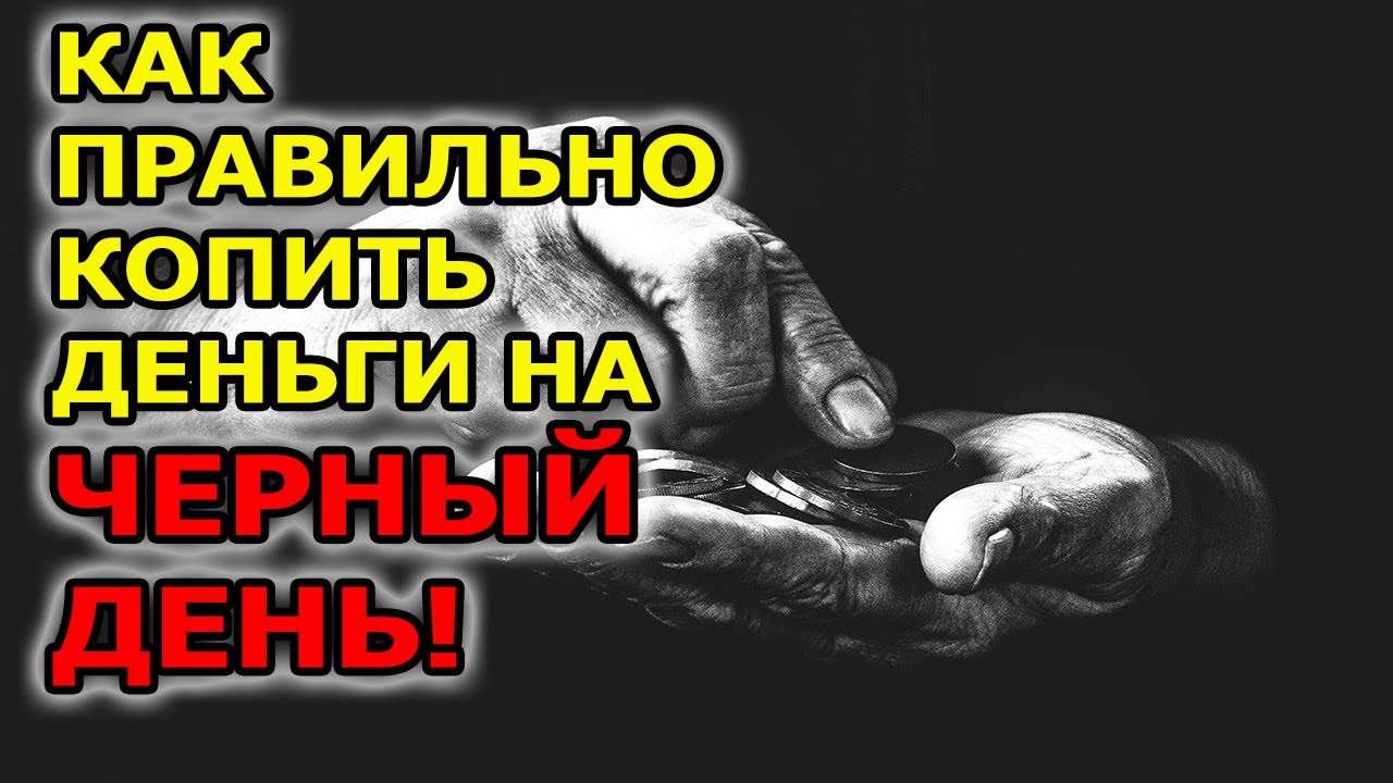 Как копить деньги. Как накопить много денег. Нельзя откладывать деньги ...