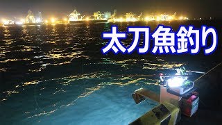 防波堤から投光器を使っての太刀魚釣り