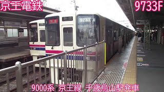 京王9000系　9733F　京王線　千歳烏山駅発車