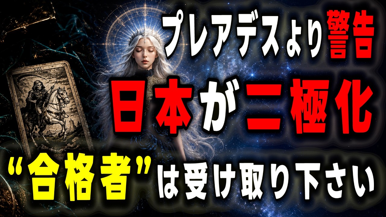 【宇宙からの警告】2026年、日本は大きく二極化します。激変の波に乗り「新地球側」に選ばれる人をタロット神託で緊急リーディング。【プレアデスからのメッセージ】
