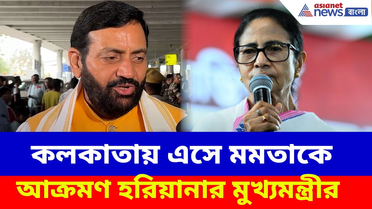 বাংলার মুখ্যমন্ত্রী মমতাকে তোপ দেগে হরিয়ানার মুখ্যমন্ত্রী নায়েবের বিস্ফোরক অভিযোগ, দেখুন | BJP News