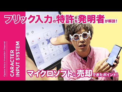 フリック入力の特許を発明者が解説！マイクロソフトに売却できたポイントはこれだ！