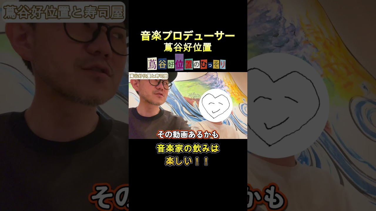 ミュージシャン飲み会楽しい #作曲 #編曲 #dtm #音楽制作 #蔦谷好位置
