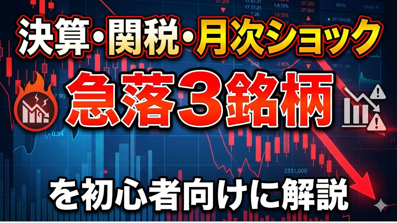 決算・関税・月次ショック｜急落3銘柄を初心者向けに解説(ツルハHD・SUBARU・神戸物産)